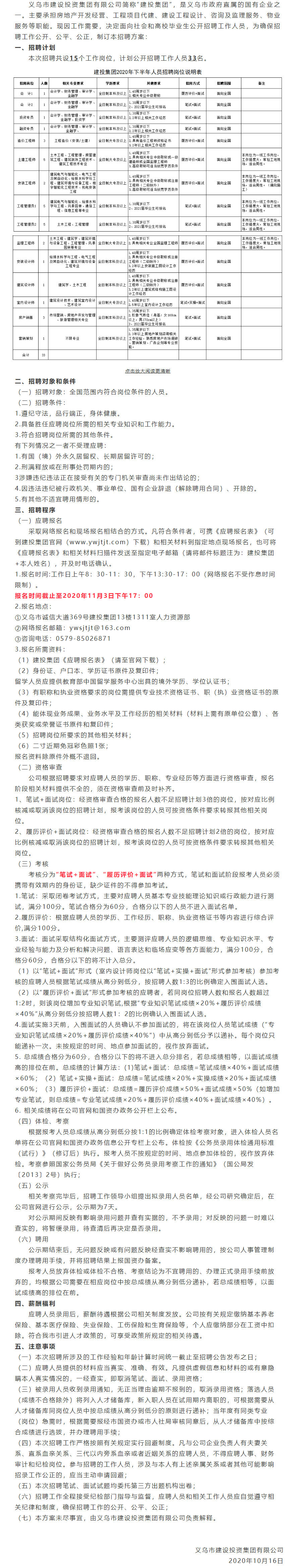 【招聘公告】义乌市建投集团有限公司2020年下半年招聘公告.png