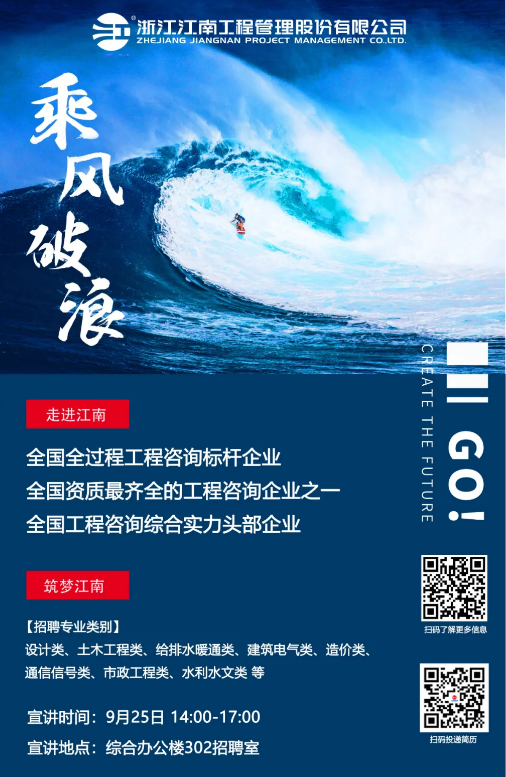 9月25日浙江江南工程管理股份有限公司宣讲会 _兰州理工大学技术工程学院.png