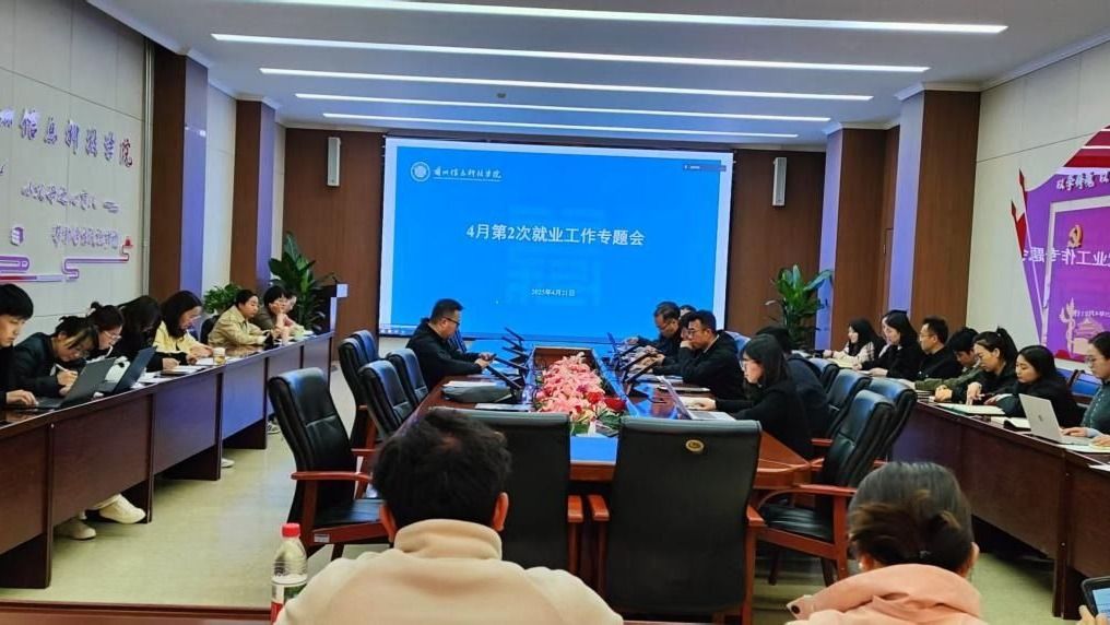 兰州信息科技学院召开2025届毕业生就业工作推进会多措并举助推高质量就业