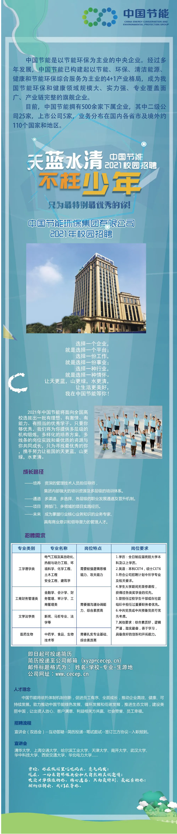 中国节能2021年校园招聘启动！.png