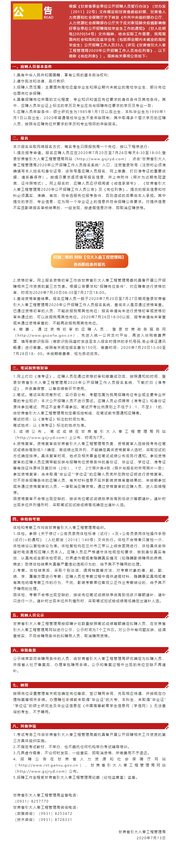 独家！事业编制！甘肃省引大入秦工程管理局2020年公开招聘工作人员公告.png