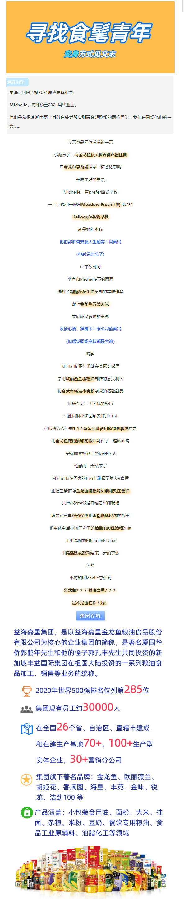 益海嘉里集团（金龙鱼）2021届校招全网正式启动！ - 副本.png